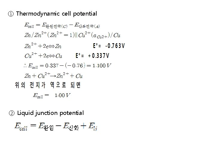 ① Thermodynamic cell potential ② Liquid junction potential ① Thermodynamic cell potential ② Liquid junction potential