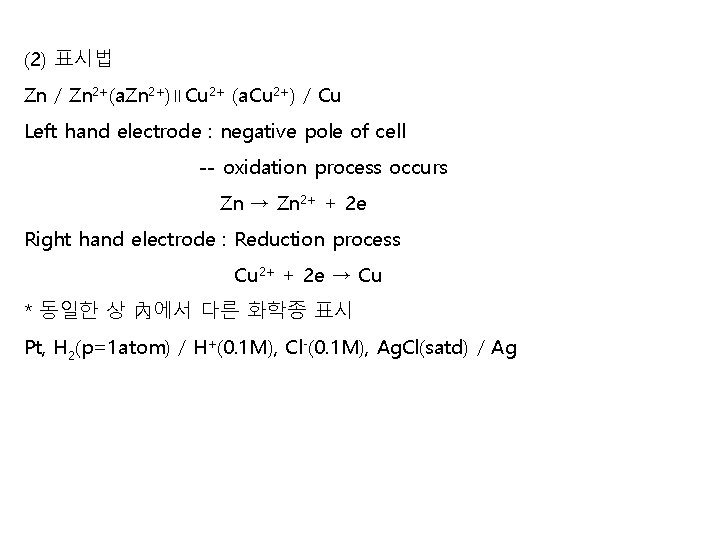 (2) 표시법 Zn / Zn 2+(a. Zn 2+)∥Cu 2+ (a. Cu 2+) / Cu (2) 표시법 Zn / Zn 2+(a. Zn 2+)∥Cu 2+ (a. Cu 2+) / Cu