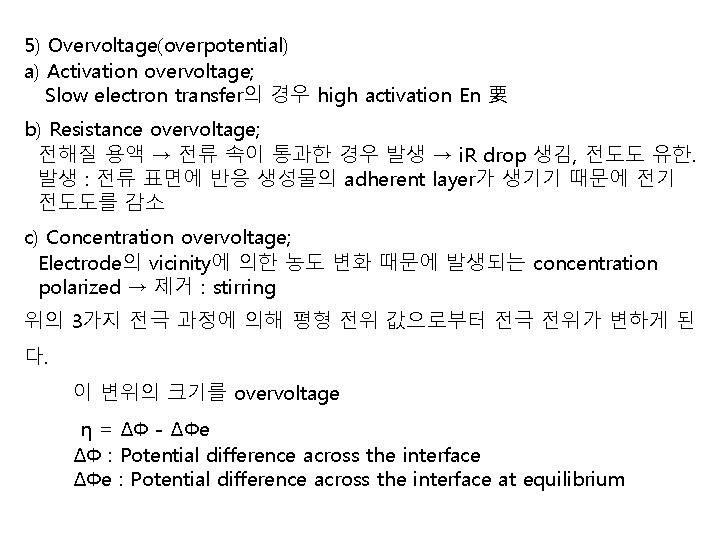 5) Overvoltage(overpotential) a) Activation overvoltage; Slow electron transfer의 경우 high activation En 要 b) 5) Overvoltage(overpotential) a) Activation overvoltage; Slow electron transfer의 경우 high activation En 要 b)