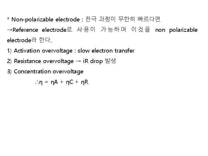 * Non-polarizable electrode : 전극 과정이 무한히 빠르다면 →Reference electrode로 사 용 이 가 * Non-polarizable electrode : 전극 과정이 무한히 빠르다면 →Reference electrode로 사 용 이 가