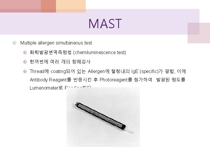 MAST Multiple allergen simultaneous test 화학발광변역측정법 (chemiluminescence test) 한꺼번에 여러 개의 항체검사 Thread에 coating되어