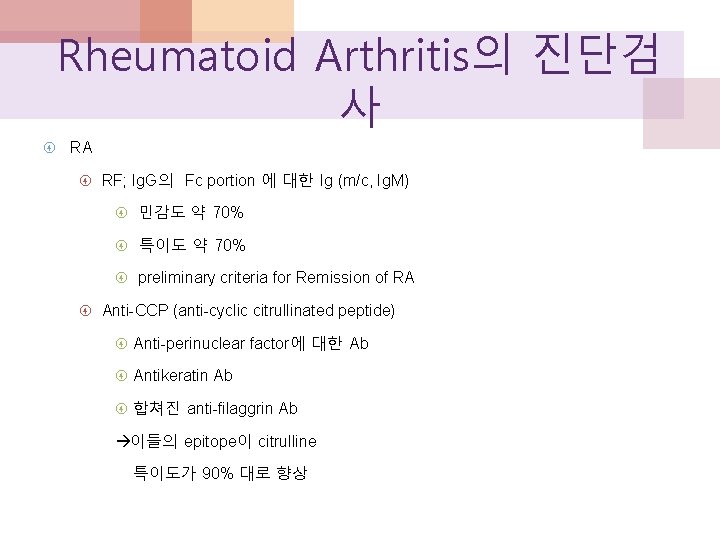 Rheumatoid Arthritis의 진단검 사 RA RF; Ig. G의 Fc portion 에 대한 Ig (m/c,