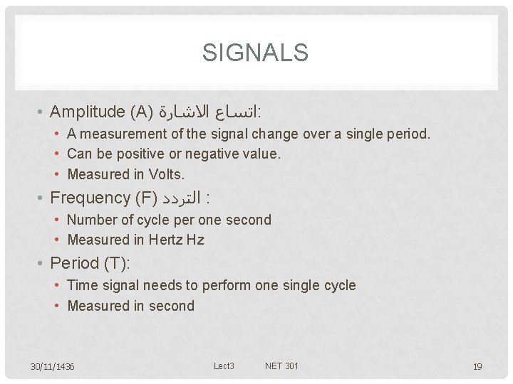 SIGNALS • Amplitude (A) ﺍﺗﺴﺎﻉ ﺍﻻﺷﺎﺭﺓ : • A measurement of the signal change