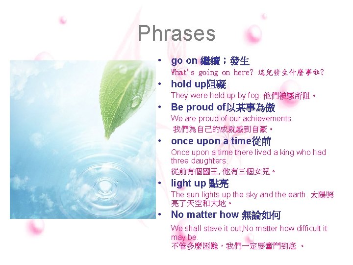 Phrases • go on 繼續;發生 What's going on here? 這兒發生什麼事啦? • hold up阻礙 They Phrases • go on 繼續;發生 What's going on here? 這兒發生什麼事啦? • hold up阻礙 They