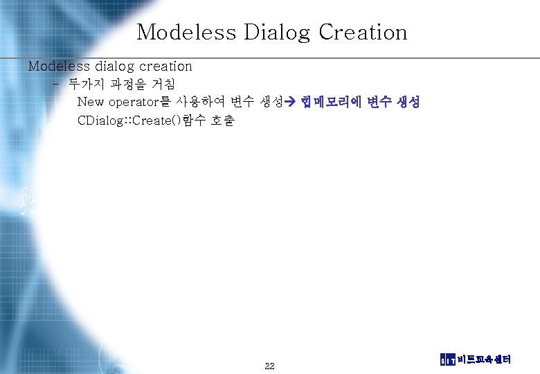 Modeless Dialog Creation Modeless dialog creation – 두가지 과정을 거침 New operator를 사용하여 변수