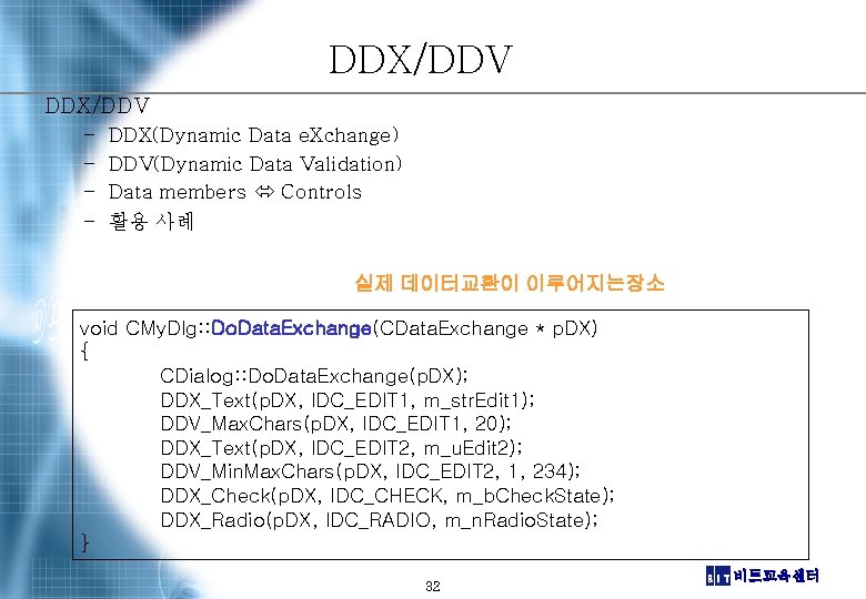 DDX/DDV – – DDX(Dynamic Data e. Xchange) DDV(Dynamic Data Validation) Data members Controls 활용