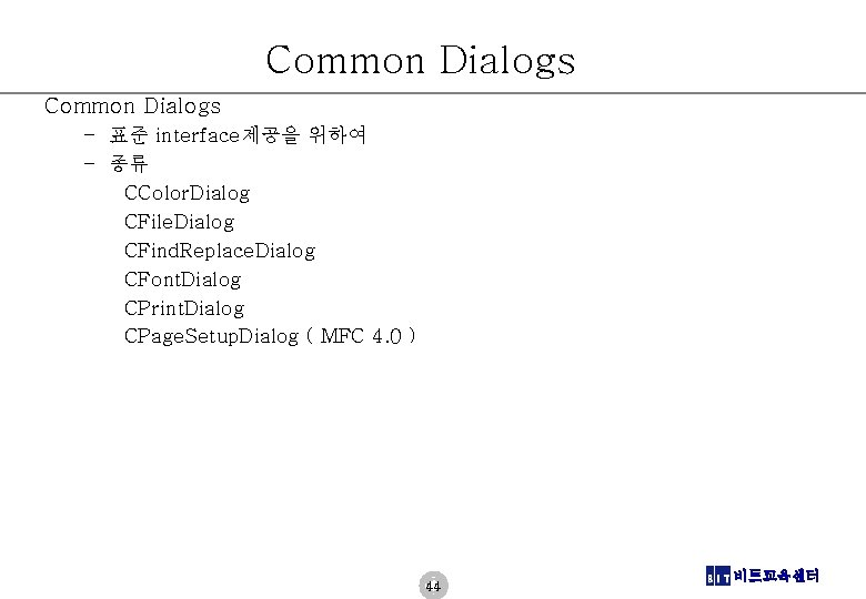 Common Dialogs – 표준 interface제공을 위하여 – 종류 CColor. Dialog CFile. Dialog CFind. Replace.