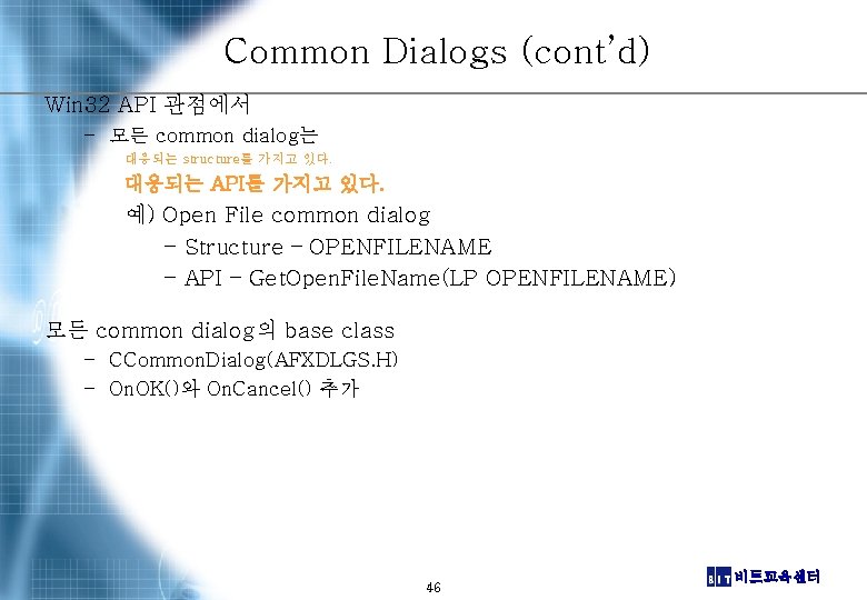 Common Dialogs (cont’d) Win 32 API 관점에서 – 모든 common dialog는 대응되는 structure를 가지고