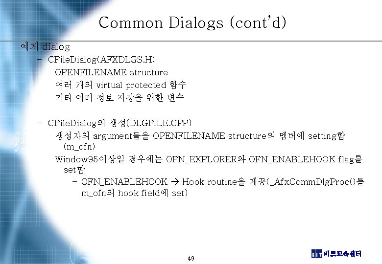 Common Dialogs (cont’d) 예제 dialog – CFile. Dialog(AFXDLGS. H) OPENFILENAME structure 여러 개의 virtual