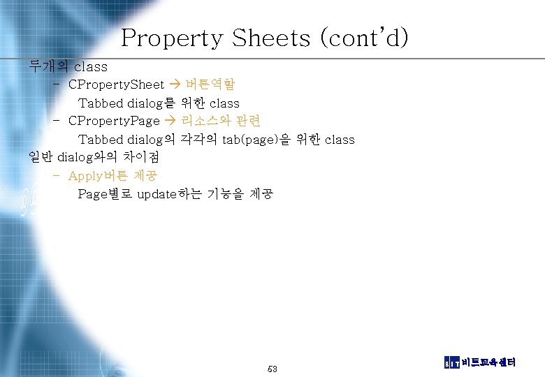 Property Sheets (cont’d) 두개의 class – CProperty. Sheet 버튼역할 Tabbed dialog를 위한 class –
