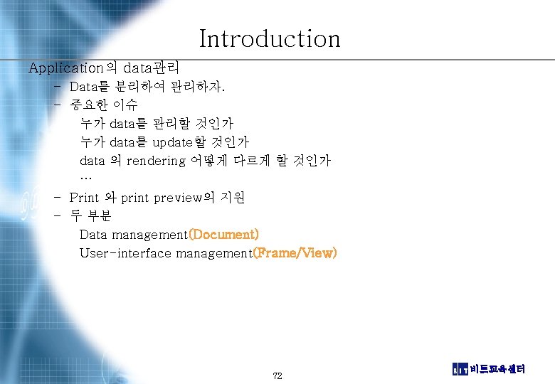 Introduction Application의 data관리 – Data를 분리하여 관리하자. – 중요한 이슈 누가 data를 관리할 것인가