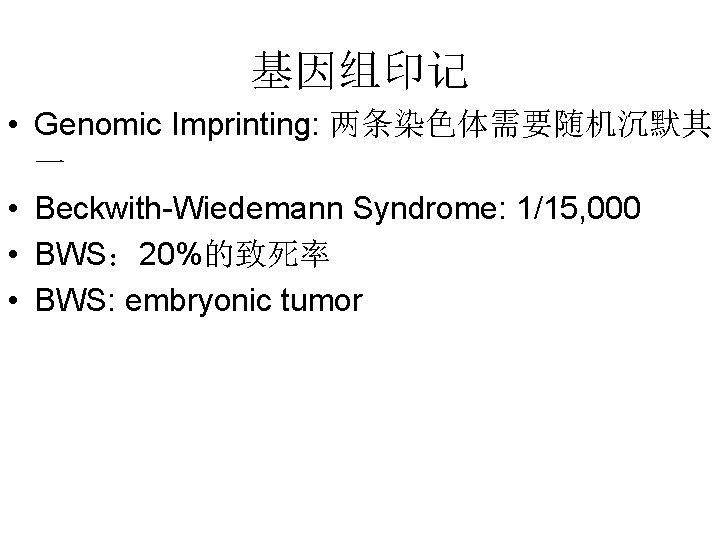 基因组印记 • Genomic Imprinting: 两条染色体需要随机沉默其 一 • Beckwith-Wiedemann Syndrome: 1/15, 000 • BWS： 20%的致死率