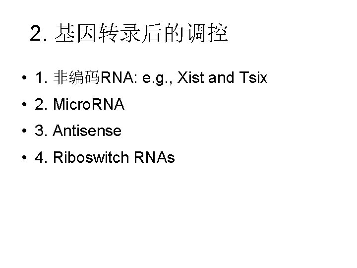 2. 基因转录后的调控 • 1. 非编码RNA: e. g. , Xist and Tsix • 2. Micro.