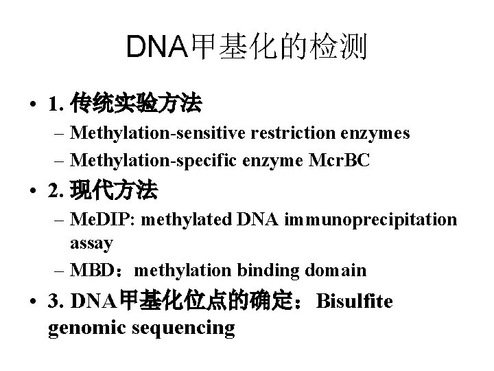 DNA甲基化的检测 • 1. 传统实验方法 – Methylation-sensitive restriction enzymes – Methylation-specific enzyme Mcr. BC •