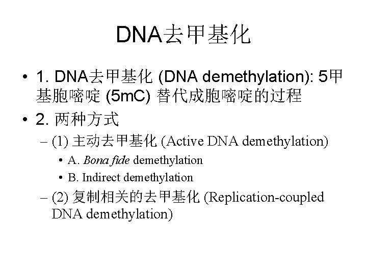 DNA去甲基化 • 1. DNA去甲基化 (DNA demethylation): 5甲 基胞嘧啶 (5 m. C) 替代成胞嘧啶的过程 • 2.