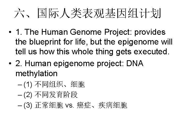 六、国际人类表观基因组计划 • 1. The Human Genome Project: provides the blueprint for life, but the