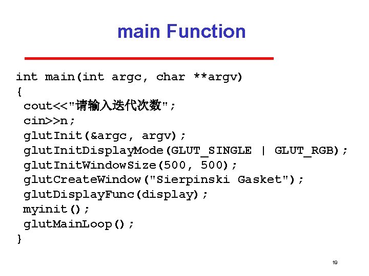 main Function int main(int argc, char **argv) { cout<<"请输入迭代次数"; cin>>n; glut. Init(&argc, argv); glut.