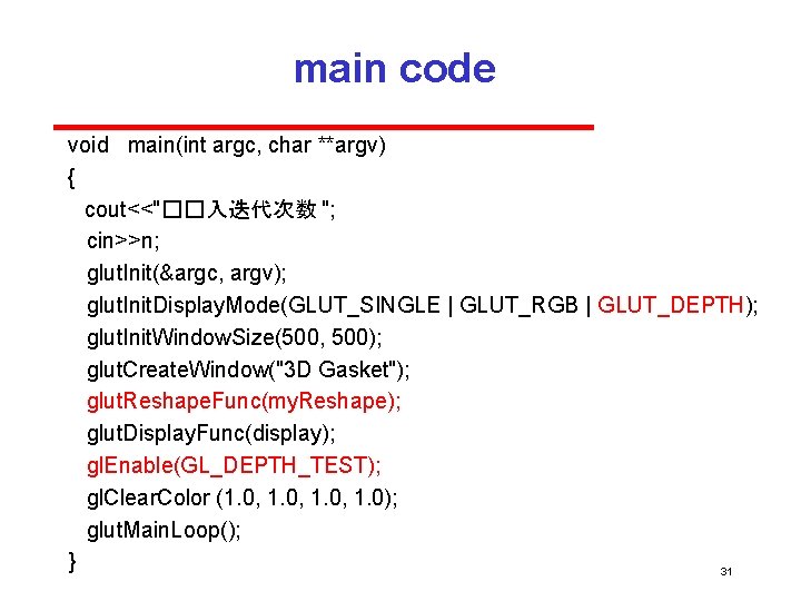 main code void main(int argc, char **argv) { cout<<"��入迭代次数 "; cin>>n; glut. Init(&argc, argv);
