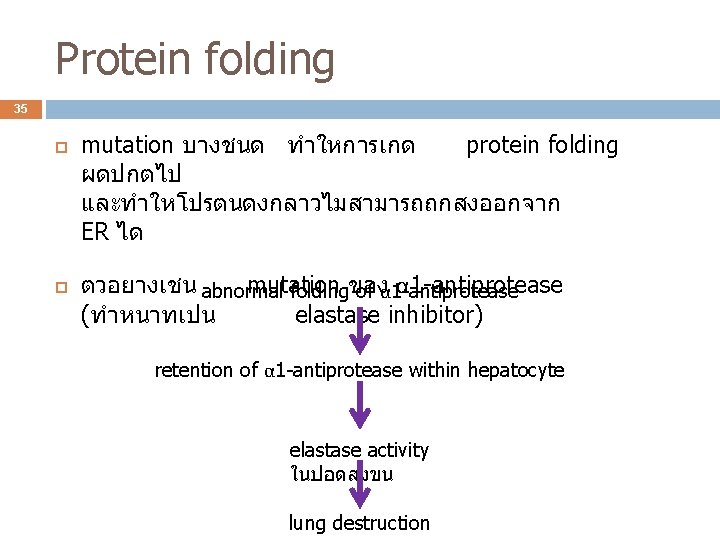 Protein folding 35 mutation บางชนด ทำใหการเกด protein folding ผดปกตไป และทำใหโปรตนดงกลาวไมสามารถถกสงออกจาก ER ได ตวอยางเชน abnormal