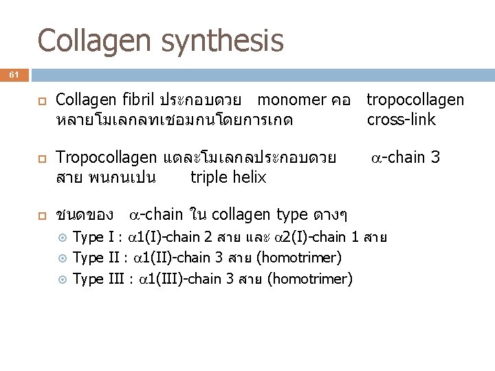 Collagen synthesis 61 Collagen fibril ประกอบดวย monomer คอ tropocollagen หลายโมเลกลทเชอมกนโดยการเกด cross-link Tropocollagen แตละโมเลกลประกอบดวย สาย