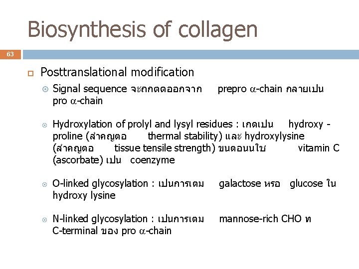 Biosynthesis of collagen 63 Posttranslational modification Signal sequence จะถกตดออกจาก pro -chain prepro -chain กลายเปน