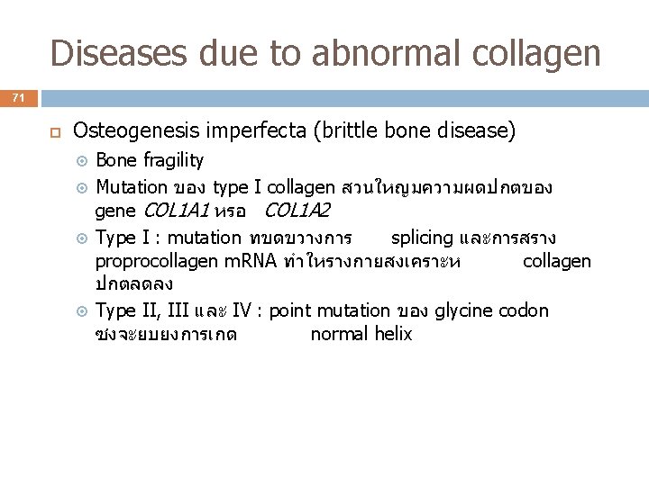 Diseases due to abnormal collagen 71 Osteogenesis imperfecta (brittle bone disease) Bone fragility Mutation