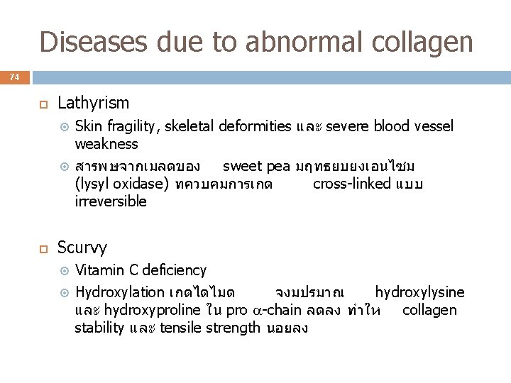 Diseases due to abnormal collagen 74 Lathyrism Skin fragility, skeletal deformities และ severe blood