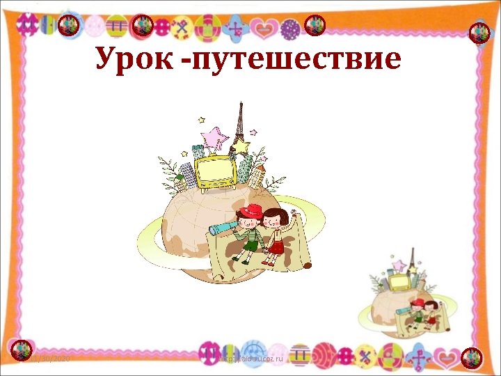 Урок -путешествие 11/30/2020 http: //aida. ucoz. ru 2 