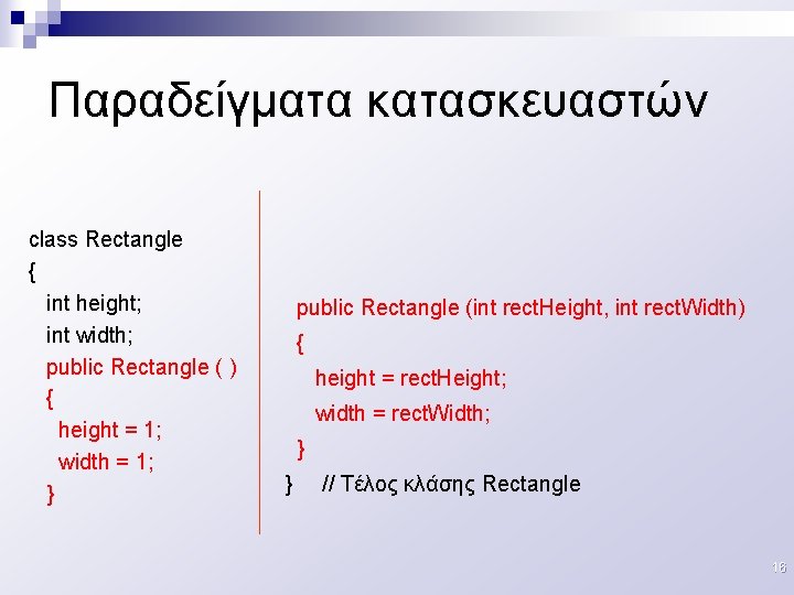 Παραδείγματα κατασκευαστών class Rectangle { int height; int width; public Rectangle ( ) {