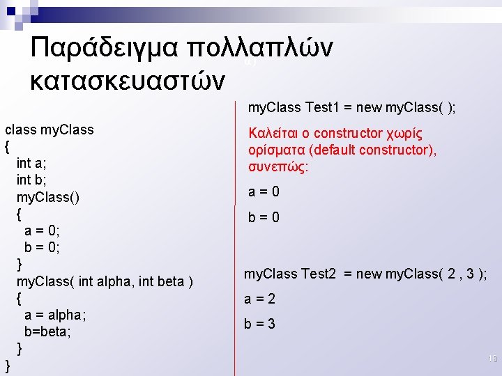 Παράδειγμα πολλαπλών α) κατασκευαστών my. Class Test 1 = new my. Class( ); class