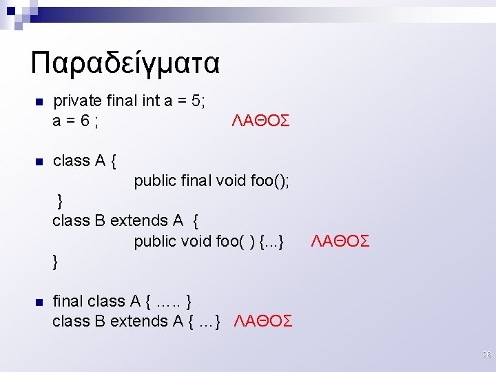 Παραδείγματα private final int a = 5; a = 6 ; ΛΑΘΟΣ n n