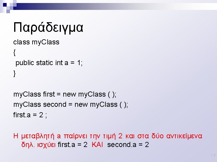 Παράδειγμα class my. Class { public static int a = 1; } my. Class
