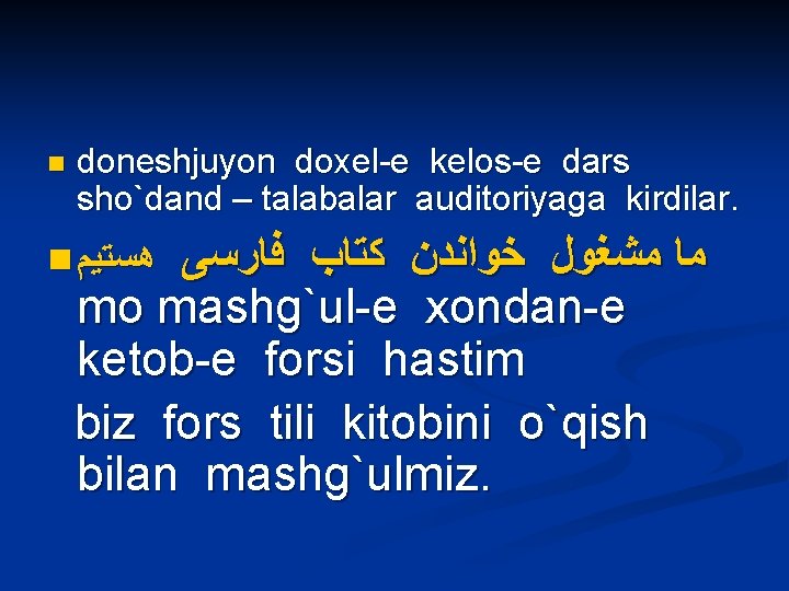 n doneshjuyon doxel-e kelos-e dars sho`dand – talabalar auditoriyaga kirdilar. ﻣﺎ ﻣﺸﻐﻮﻝ ﺧﻮﺍﻧﺪﻥ ﻛﺘﺎﺏ