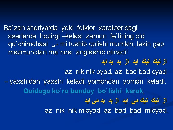 Ba`zan sheriyatda yoki folklor xarakteridagi asarlarda hozirgi –kelasi zamon fe`lining old qo`chimchasi ﻣﻰ mi