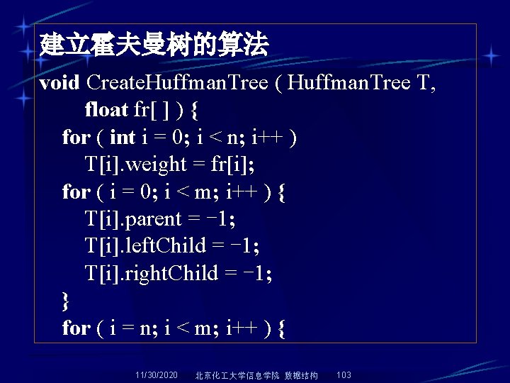 建立霍夫曼树的算法 void Create. Huffman. Tree ( Huffman. Tree T, float fr[ ] ) {