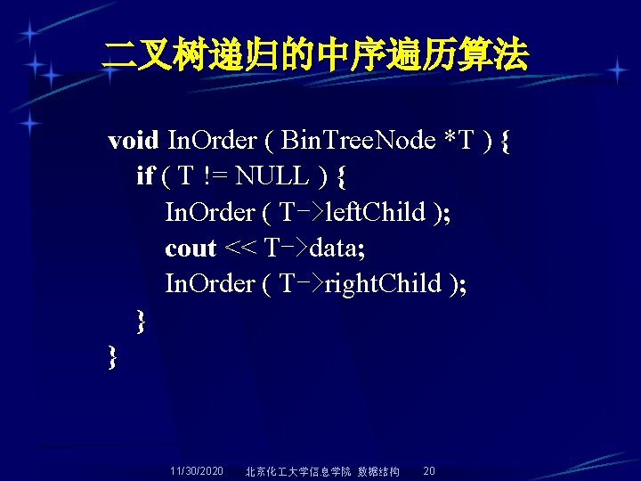 二叉树递归的中序遍历算法 void In. Order ( Bin. Tree. Node *T ) { if ( T