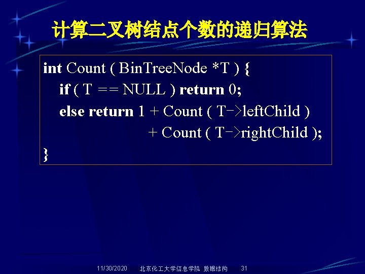 计算二叉树结点个数的递归算法 int Count ( Bin. Tree. Node *T ) { if ( T ==