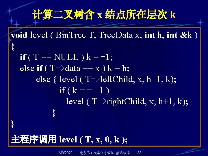 计算二叉树含 x 结点所在层次 k void level ( Bin. Tree T, Tree. Data x, int