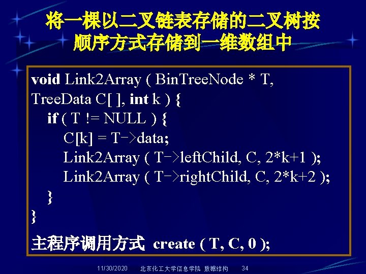 将一棵以二叉链表存储的二叉树按 顺序方式存储到一维数组中 void Link 2 Array ( Bin. Tree. Node * T, Tree. Data