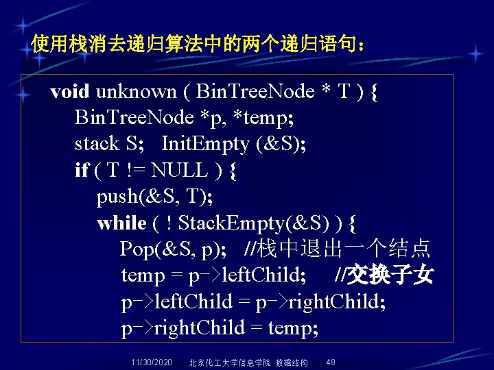 使用栈消去递归算法中的两个递归语句： void unknown ( Bin. Tree. Node * T ) { Bin. Tree. Node