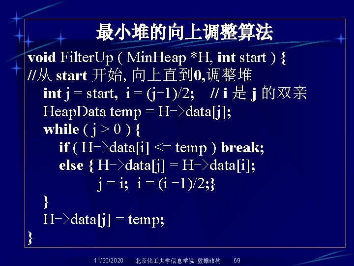 最小堆的向上调整算法 void Filter. Up ( Min. Heap *H, int start ) { //从 start