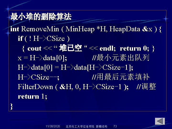 最小堆的删除算法 int Remove. Min ( Min. Heap *H, Heap. Data &x ) { if