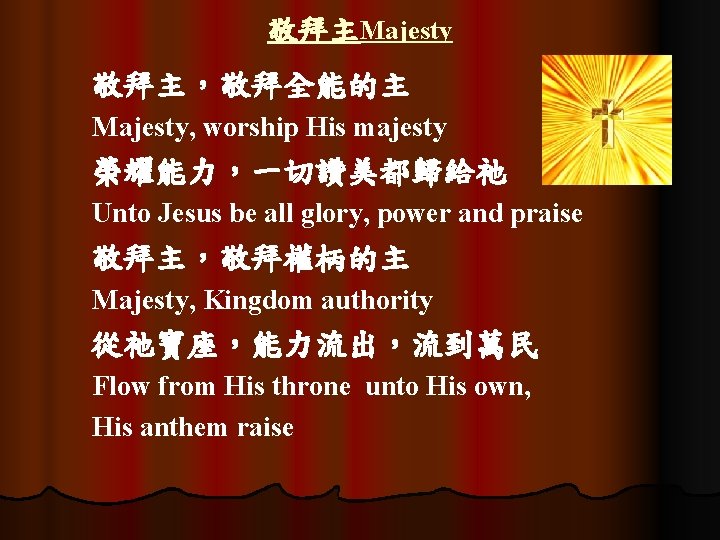 敬拜主Majesty 敬拜主，敬拜全能的主 Majesty, worship His majesty 榮耀能力，一切讚美都歸給祂 Unto Jesus be all glory, power and