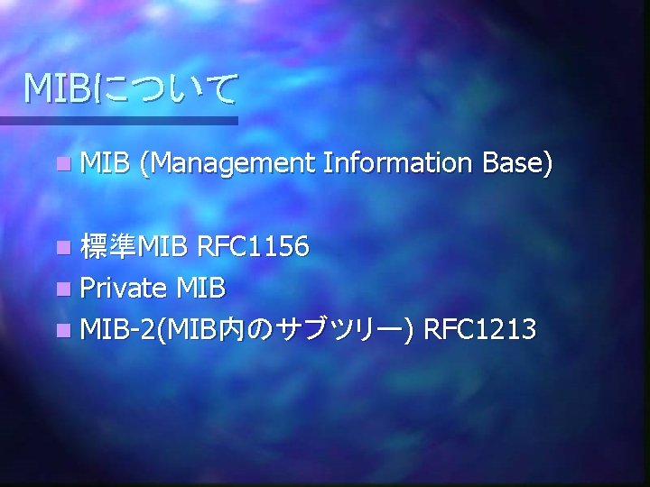 MIBについて n MIB (Management Information Base) n 標準MIB RFC 1156 n Private MIB n