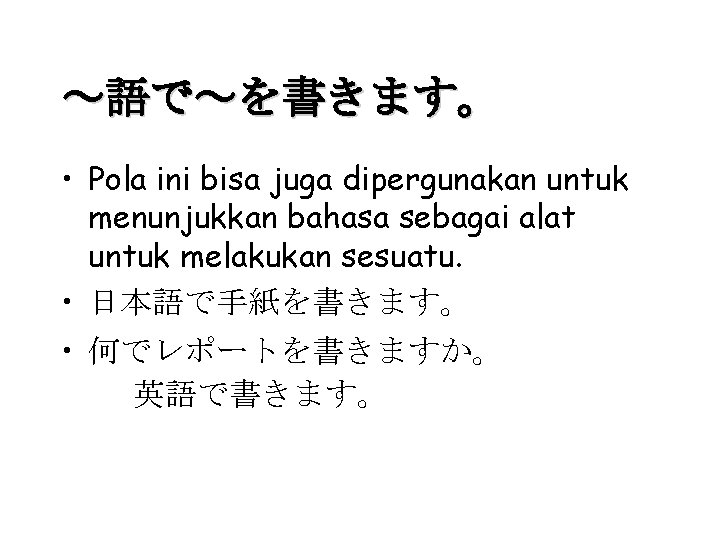 ～語で～を書きます。 • Pola ini bisa juga dipergunakan untuk menunjukkan bahasa sebagai alat untuk melakukan