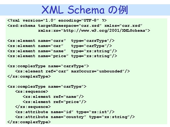 XML Schema の例 <? xml version=“ 1. 0” encoding=“UTF-8” ? > <xsd: schema target.