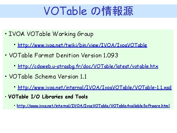 VOTable の情報源 • IVOA VOTable Working Group • http: //www. ivoa. net/twiki/bin/view/IVOA/Ivoa. VOTable •