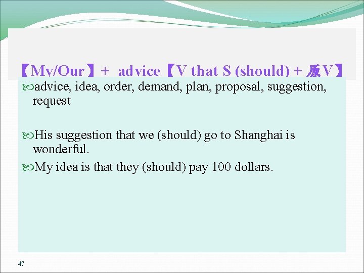 【My/Our】+ advice【V that S (should) + 原V】 advice, idea, order, demand, plan, proposal, suggestion,