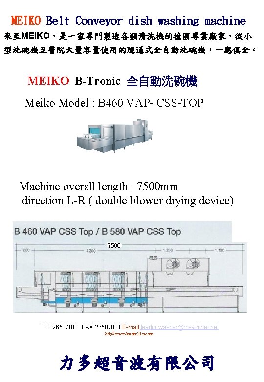 MEIKO Belt Conveyor dish washing machine 來至MEIKO，是一家專門製造各類清洗機的德國專業廠家，從小 型洗碗機至醫院大量容量使用的隧道式全自動洗碗機，一應俱全。 MEIKO B-Tronic 全自動洗碗機 Meiko Model :