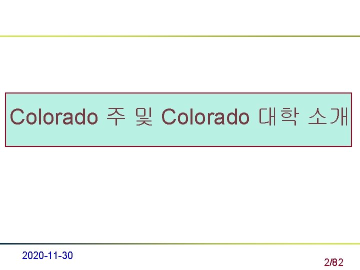 Colorado 주 및 Colorado 대학 소개 2020 -11 -30 2/82 